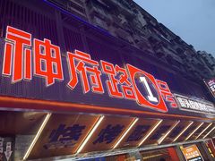 -神府路壹号·海鲜烧烤·砂锅粥·锅物(三坊七巷店)