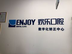 -欢乐口腔(望京分院)