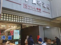 -沧浪亭(南园新村打浦路457弄店)