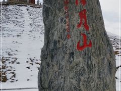 -日月山景区