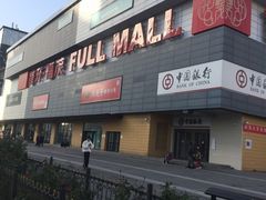 -首开福茂购物中心(宋家庄店)