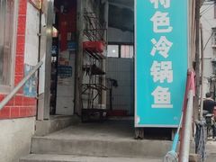 门面-重庆特色冷锅鱼(武大店)