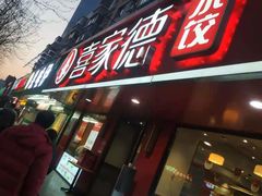 门面-喜家德虾仁水饺(青年大街店)