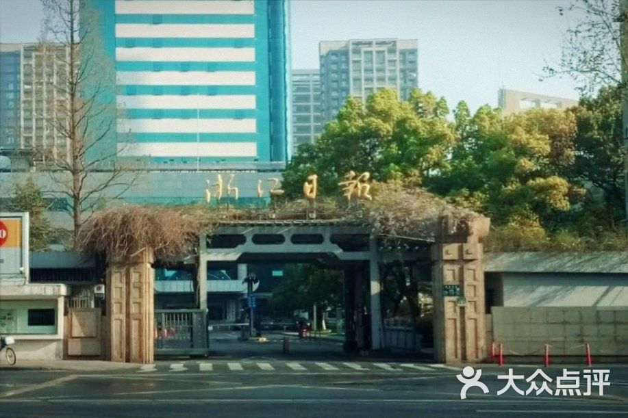 浙江日报新大楼