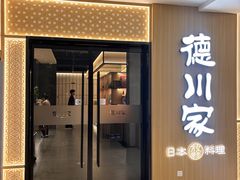 -德川家日本料理(中关村店)