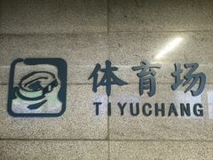 -体育场(地铁站)