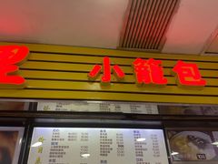 门面-老上海食惠裡小籠包生煎包