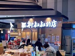 -西村叔叔的店·面包·甜品·蛋糕(清河万象汇店)