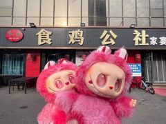 -食鸡公社辣子鸡·潍坊菜·烧烤