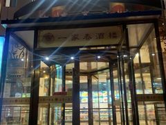 -一家春酒楼(惠工街店)