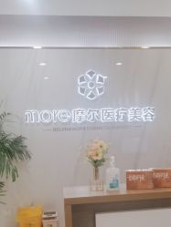 -More摩尔医美の注射线雕光电中心