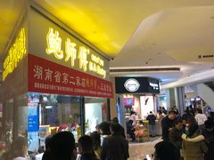 门面-鲍师傅糕点(国金街店)