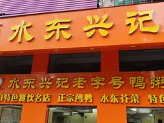 -水东兴记鸭粥店(茂名店)