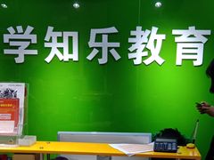-学知乐教育·幼小衔接·小学科辅导(嘉定镇校区)