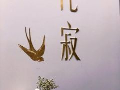 -侘寂甜品(自取店)