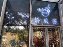 -娇玫荟SPA