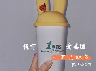 小耳朵奶茶！get了吗？