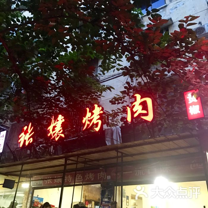 张娘烤肉(育婴堂街店)图片 第5张