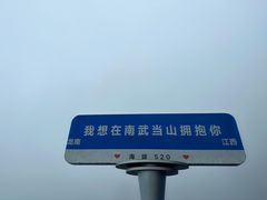 -南武当山景区