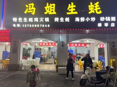 -冯姐生蚝(长隆横琴店)