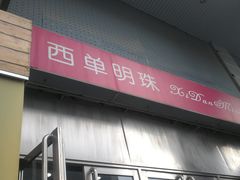-西单明珠商场