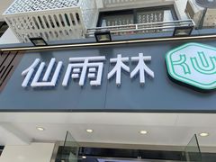 门面-仙雨林·奶茶鲜果茶(书院巷店)