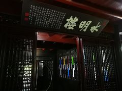 -水绘园