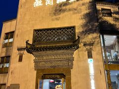 -中国徽菜·徽商故里(广安门店)