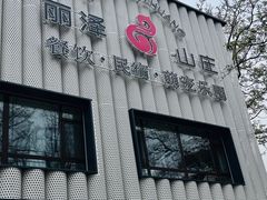 -丽泽山庄·生态怀柔菜·虹鳟鱼(红螺寺店)