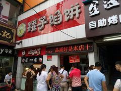 门面-矮子馅饼(大成路店)