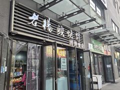 -老杨头烧烤(博烤堂店)