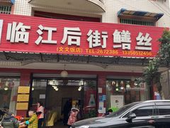 -临江后街鳝丝(临江店)