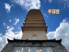 -崇圣寺三塔文化旅游区