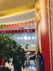 -重庆军科整形美容医院