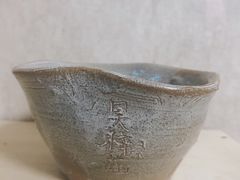 -远山有窑
