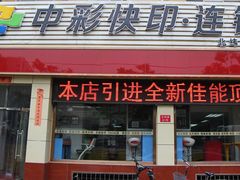 -亮雅轩图文快印连锁24小时(北纬路店)