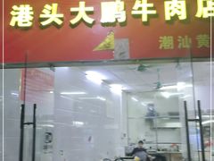 门面-港头大鹏牛肉店
