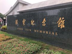 景点-陈云纪念馆