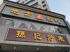 门面-孙记炒炮(西街店)