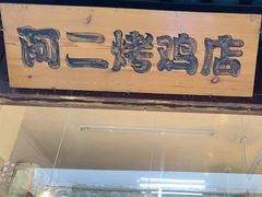 -阿二烤鸡(山塘街店)
