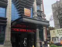 -武汉光谷广场杨家湾地铁站怡程酒店