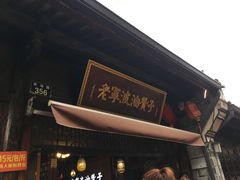 门面-南塘油赞子(南塘店)
