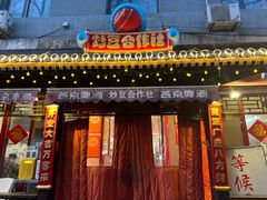 -炒豆合作社(东四总店)