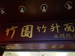 -竹园竹升面(西关总店)