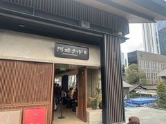 -阿嬷手作(成都万象城店)