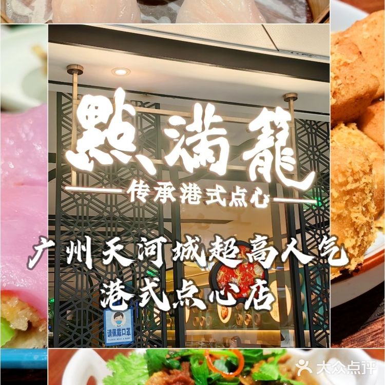 食在广州‖广州天河城超人气港式点心店