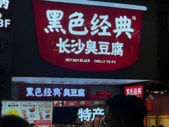 门面-黑色经典臭豆腐·湖南特产(步行街店)