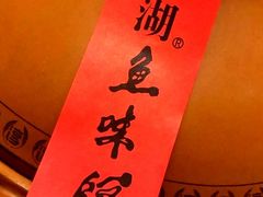 -千岛湖鱼味馆(十字街总店)
