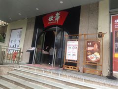 -伙靠·江浙菜(田林路店)