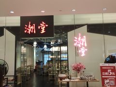 门面-潮堂 · 潮州菜(国贸商城店)